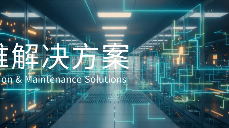 在招聘驻场运维技术员之前，企业首先需要明确招聘需求。这包括但不限于以下方面：